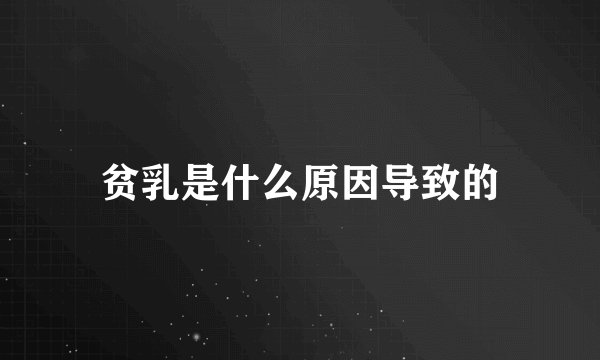 贫乳是什么原因导致的