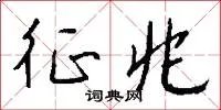 征兆