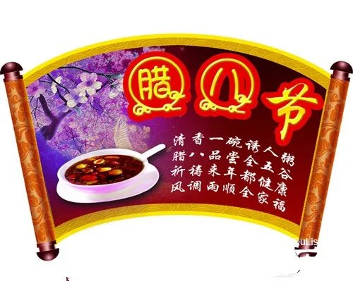 腊八节