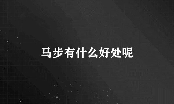 马步有什么好处呢
