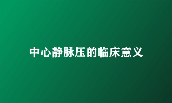 中心静脉压的临床意义