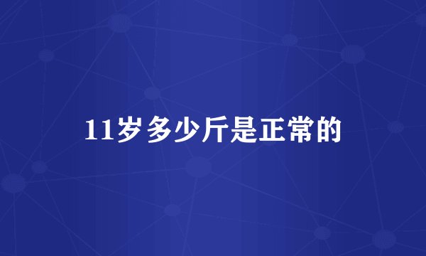 11岁多少斤是正常的