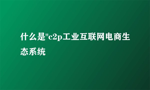 什么是