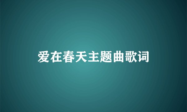 爱在春天主题曲歌词