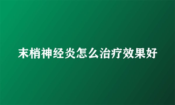 末梢神经炎怎么治疗效果好