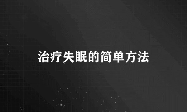 治疗失眠的简单方法