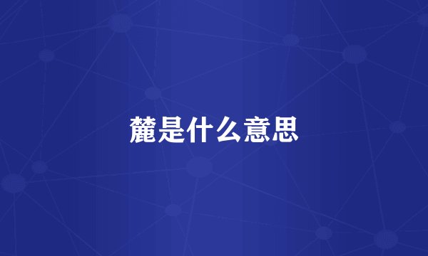 麓是什么意思