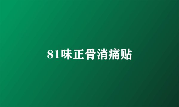 81味正骨消痛贴