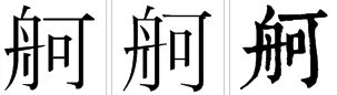 舸是什么意思