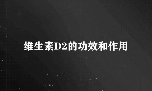 维生素D2的功效和作用