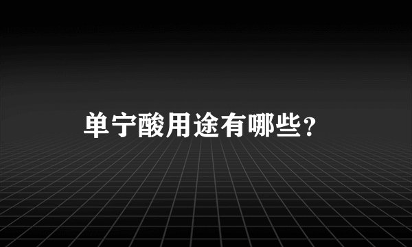 单宁酸用途有哪些？