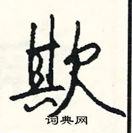 欺组词_欺字怎么组词_欺组词有哪些_带欺字的词语