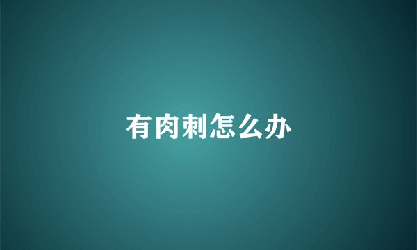 有肉刺怎么办