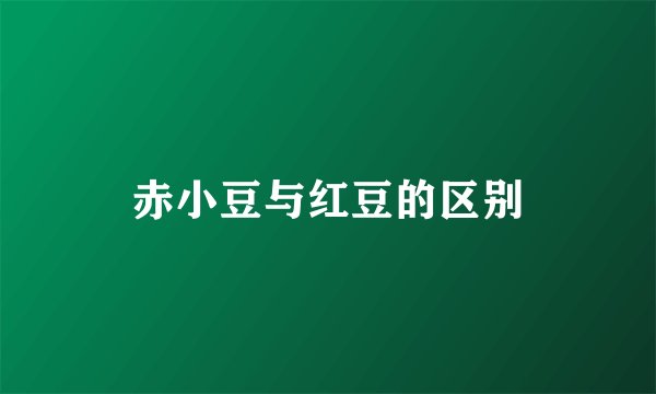 赤小豆与红豆的区别