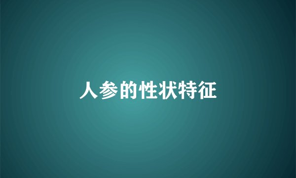 人参的性状特征