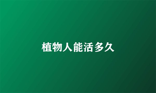 植物人能活多久