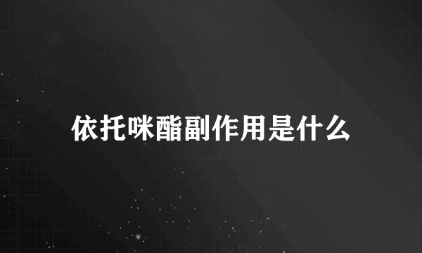 依托咪酯副作用是什么
