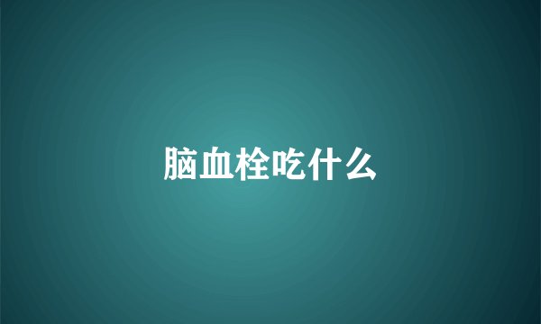 脑血栓吃什么