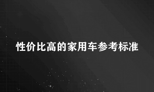性价比高的家用车参考标准