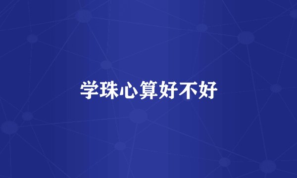 学珠心算好不好