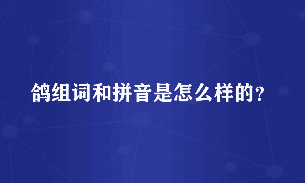 鸽组词和拼音是怎么样的？