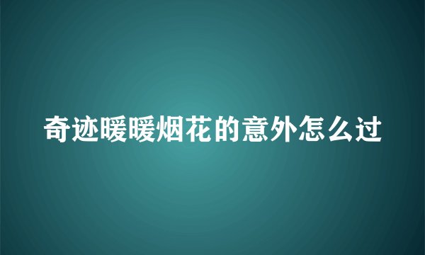 奇迹暖暖烟花的意外怎么过