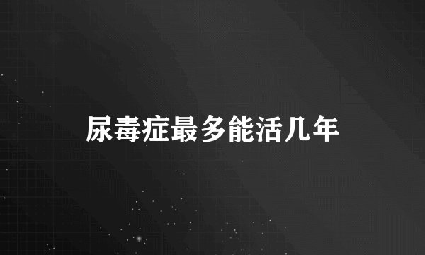 尿毒症最多能活几年