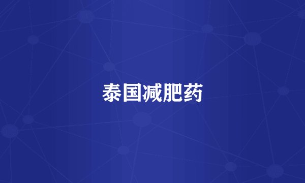 泰国减肥药
