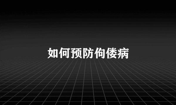 如何预防佝偻病