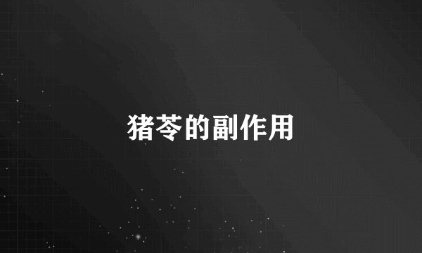 猪苓的副作用