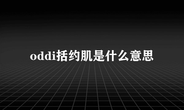 oddi括约肌是什么意思