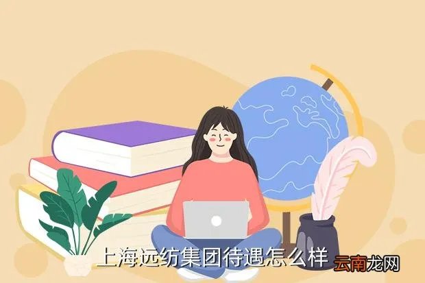 上海纺织厂招工，上海远纺集团待遇怎么样