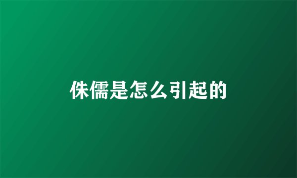 侏儒是怎么引起的