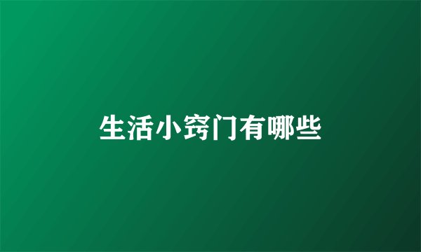 生活小窍门有哪些
