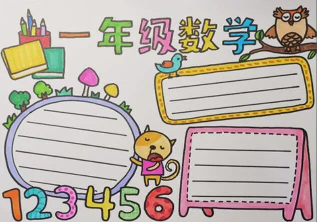 一年级手抄报 一年级手抄报简单图片