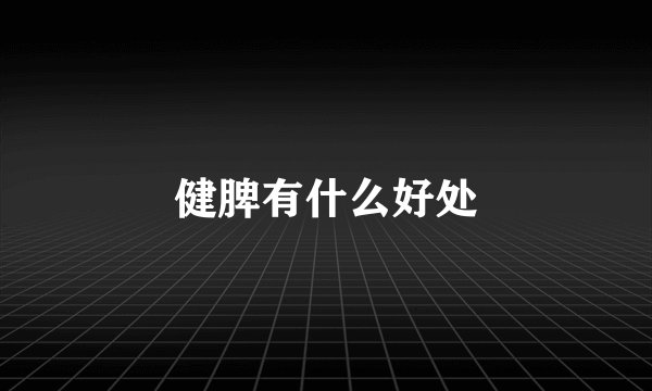健脾有什么好处