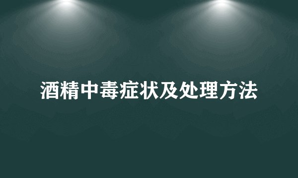 酒精中毒症状及处理方法