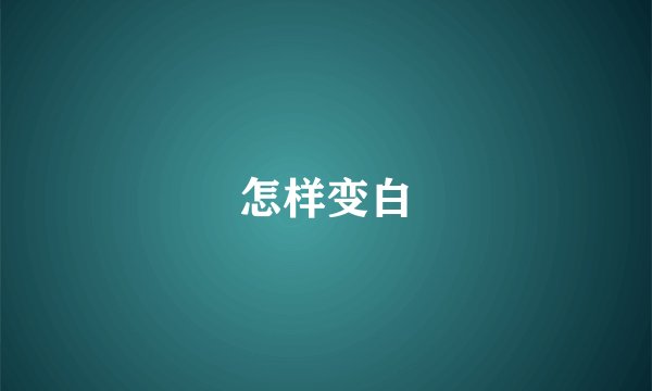 怎样变白