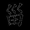 甾