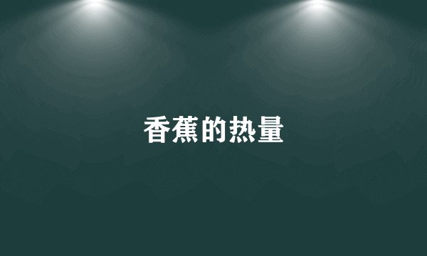香蕉的热量