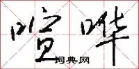 喧哗