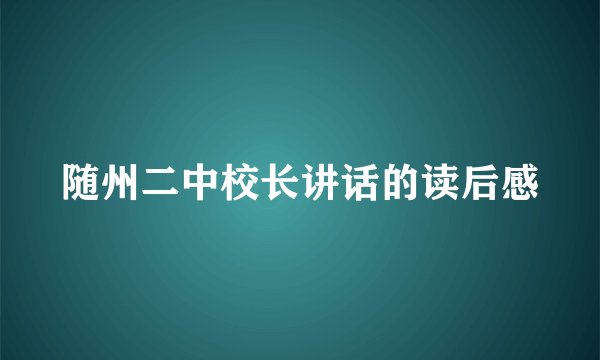 随州二中校长讲话的读后感