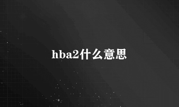 hba2什么意思