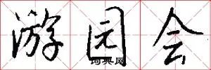 游园会