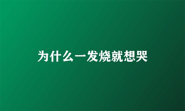 为什么一发烧就想哭