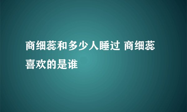 商细蕊和多少人睡过 商细蕊喜欢的是谁