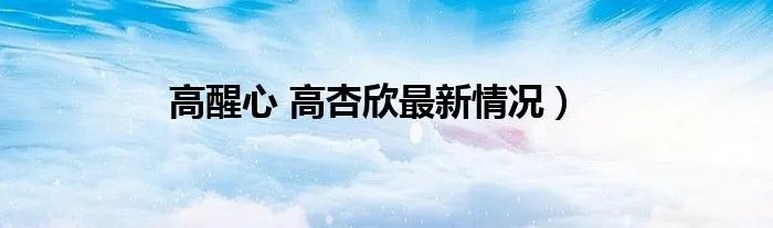 高醒心 高杏欣最新情况）