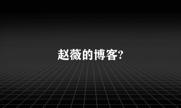 赵薇的博客?