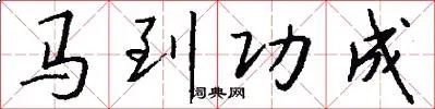 马到功成