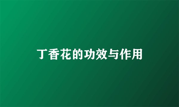 丁香花的功效与作用